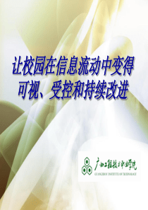 创新数字校园