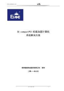 3U加固CPCI系统解决方案(方案一)
