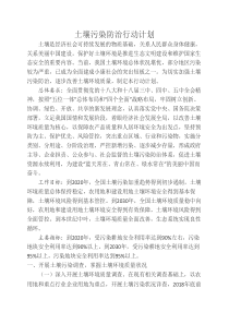 土十条(土壤污染防治行动计划)