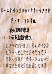 第十二章 债务重组和非货币性资产交换