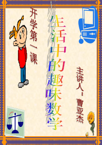 生活中的趣味数学