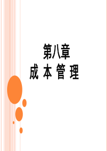 第八章成本管理