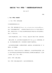 创新方法“TRIZ(萃智)”在德国的理论研究和应用