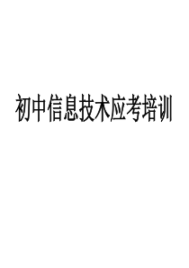 初中信息技术知识与技能要点总复习