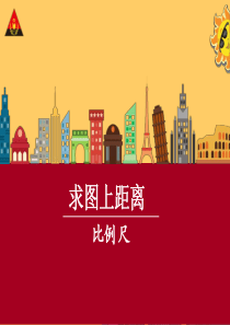 新人教版比例尺求图上距离