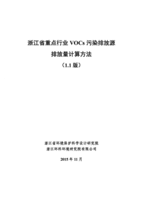 VOCs排放量计算(1.1版-新增塑料行业、印染行业算法-修正废水站VOCs排放)2015-11-1