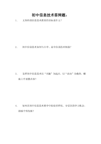 初中信息技术答辩题