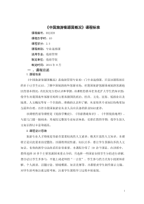 《客源国概况》课程标准
