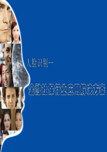 人脸识别金融社保行业应用解决方案