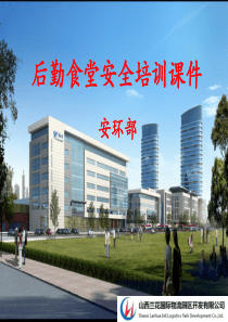 食堂安全培训课件