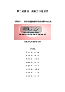 “桃面红”策划