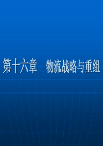 第十六章物流战略与重组