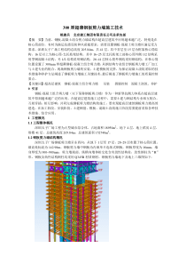 300厚超薄钢板剪力墙施工技术