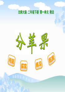 二年级北师大版数学下册全册课件