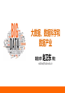大数据数据科学和数据产业课件