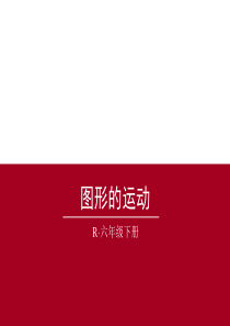 六年级数学总复习图形的运动