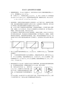 《金属学原理》各章习题及解答(晶体的塑性变形)