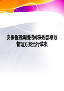 采购部管理方案ppt