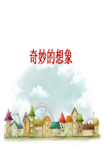 部编三年级下册语文--第5单元习作奇妙的想象-
