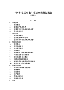 “润丰.格兰印象”项目全程策划报告（DOC 34页）