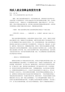 残疾人就业保障金制度的完善