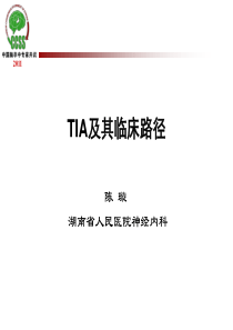 tia及临床路径-ppt课件