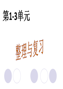 2020年北师大版小学数学三年级下册第3单元-整理与复习课件