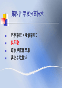 第四讲萃取分离技术
