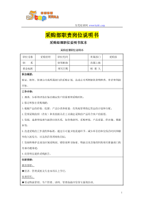 采购部职责岗位说明书