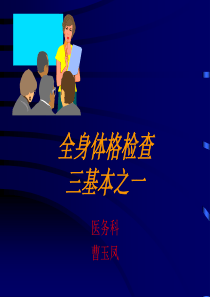 三基培训课件--全身体格检查