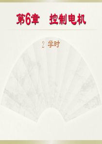 06-1控制电机解析