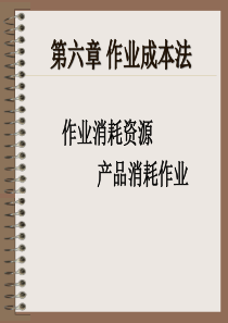 第六章作业成本法lin