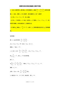 最新名校试卷高三数学压轴题汇总之数列专题