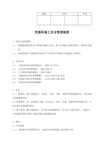 发展科施工安全管理制度(签字版)