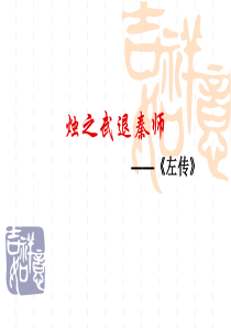 《烛之武退秦师》课件共44张PPT-(共44张PPT)