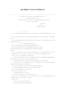 医疗器械生产企业许可证管理办法