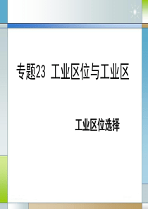 地理专题23工业区位的选择
