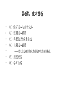 第六章成本分析(3)