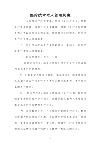 医疗技术准入管理制度