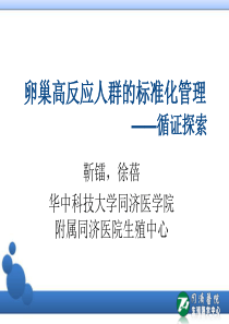 卵巢高反应人群的标准化管理-PPT课件