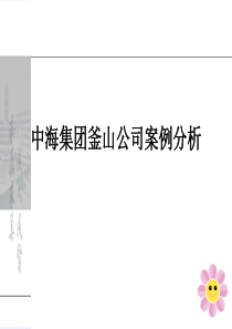 中海集团釜山公司案例分析