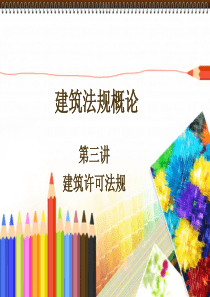 建筑法规与案例分析第三讲--建筑工程许可制度