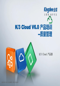 K3CloudV60产品培训_质量_质量管理_XXXX03
