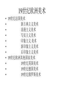 第一节--法国新古典主义美术