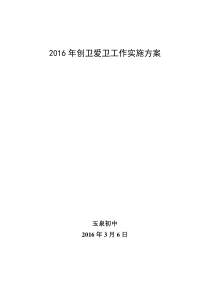 玉泉初中创卫工作实施方案