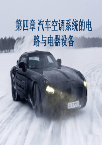 汽车空调系统电路.