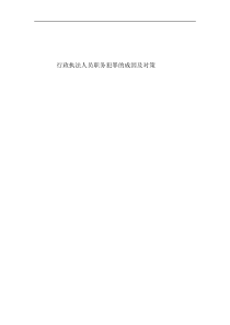 行政执法人员职务犯罪的成因及对策