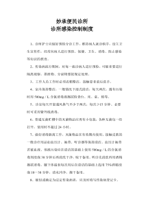 门诊医院感染控制制度(诊所)