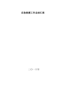 煤矿应急救援工作总结汇报