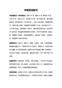中医药浴配方